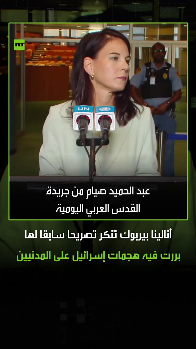 بدأت يومها الأول بالكذب.. أنكرت الألمانية أنالينا بيربوك في أول يوم لها ك"رئيسة للجمعية العامة للأمم المتحدة" تصريحا سابقا كانت قد بررت فيه استهداف إسرائيل للمدنيين.. بيربوك  أنالينا_بيربوك #ألمانيا 