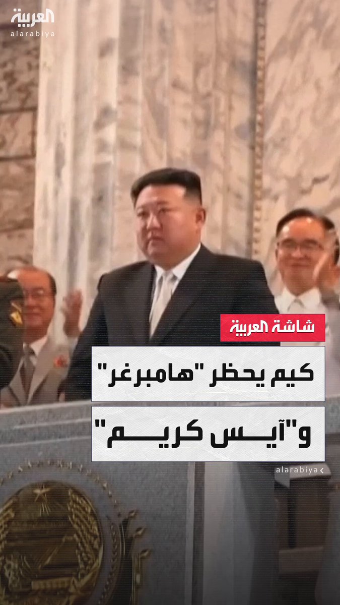 زعيم كوريا الشمالية كيم جونغ أون يصدر قرارًا بحظر استخدام عدد من الكلمات ذات الأصل الغربي من بينها "هامبرغر" و"آيس كريم" و"كاريوكي" معتبرًا أنها تحمل تأثيرًا ثقافيًا أجنبيًا مرفوضًا _ويكند #قناة_العربية زعيم كوريا الشمالية كيم جونغ أون يصدر قرارًا بحظر استخدام عدد من الكلمات ذات الأصل الغربي من بينها "هامبرغر" و"آيس كريم" و"كاريوكي" معتبرًا أنها تحمل تأثيرًا ثقافيًا أجنبيًا مرفوضًا _ويكند #قناة_العربية