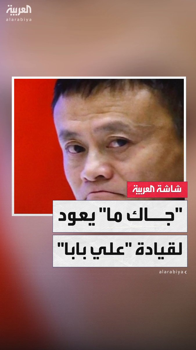 بعد غياب لعدة سنوات.. رجل الأعمال الصيني جاك ما يعود لقيادة شركة "علي بابا" الرائدة في مجال التجارة الإلكترونية.. فما السر؟ #مؤشرات_سياسية بعد غياب لعدة سنوات.. رجل الأعمال الصيني جاك ما يعود لقيادة شركة "علي بابا" الرائدة في مجال التجارة الإلكترونية.. فما السر؟ #مؤشرات_سياسية