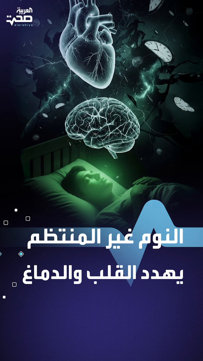النوم غير المنتظم يهدد القلب والدماغ والصحة النفسية. صحة _صحة 