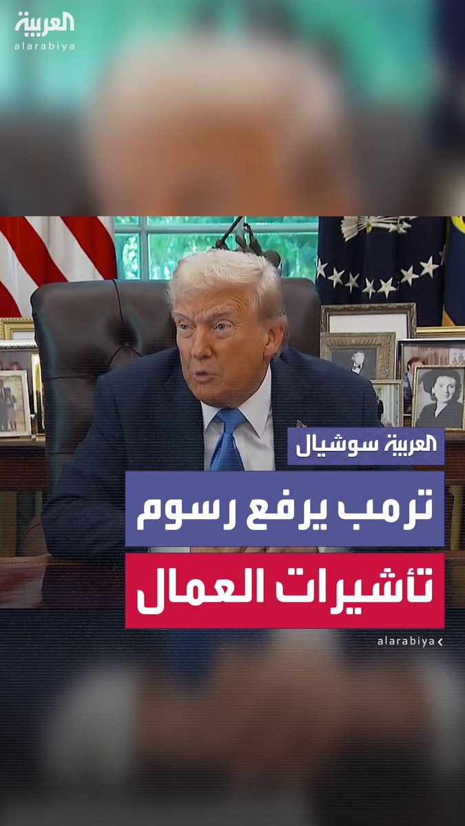 ترمب يوقع أمراً تنفيذياً برفع رسوم تأشيرات العمال إلى 100 ألف دولار.. ويؤكد: "نحتاج عمالاً مهرة" #أميركا 