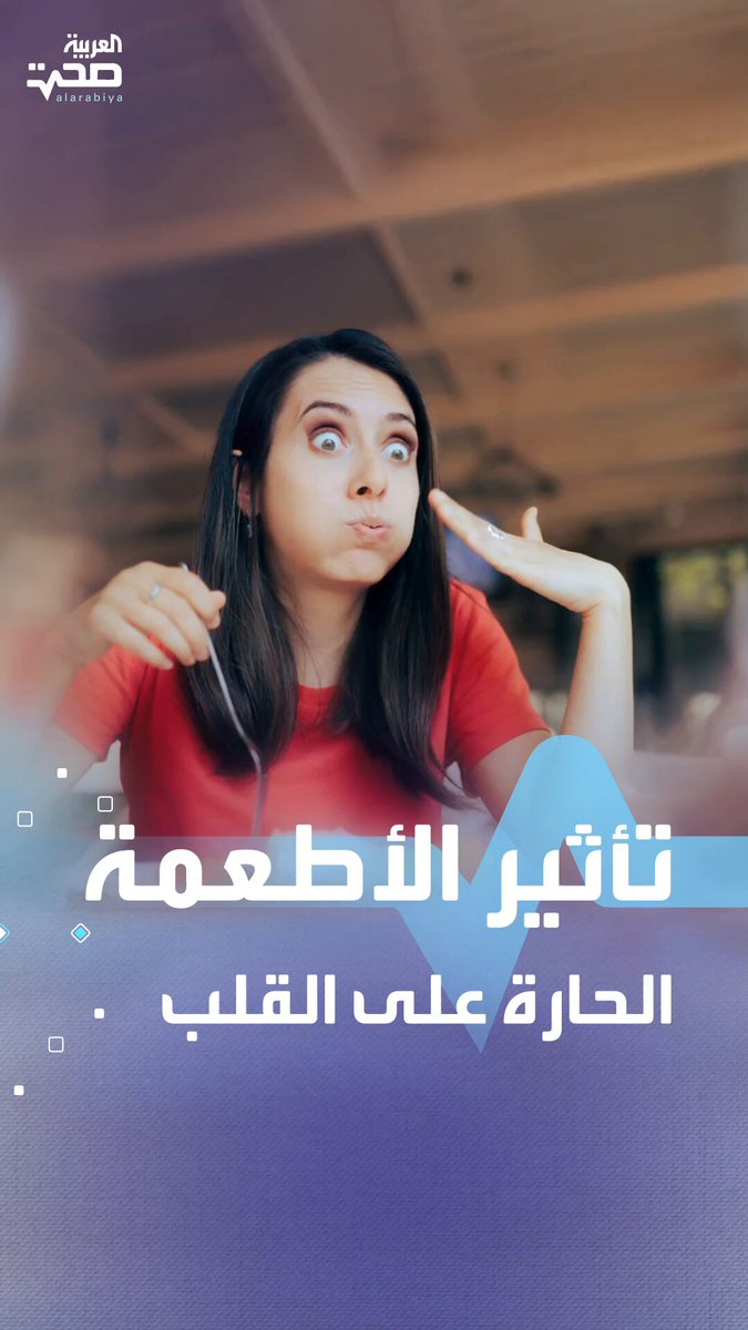 ماذا يحدث لقلبك عند تناول الأطعمة الحارة بانتظام؟ صحة _صحة 