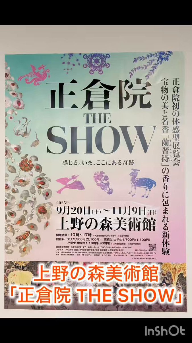 正倉院の宝物が、光と音と香りでよみがえる⭐️ #上野の森美術館「正倉