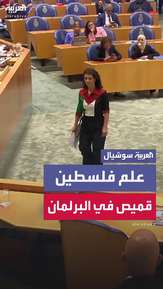 النائبة الهولندية إستير أووهاند ترتدي علم فلسطين في جلسة البرلمان.. وتعلق:عندما ترفض الحكومة الاعتراف بالإبادة الجماعية علينا مواصلة إظهار التضامن.. فلسطين حرة حرة #غزة 