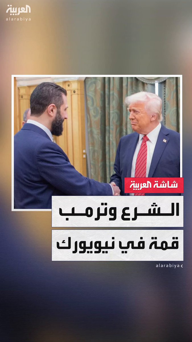 شبكة "سي بي إس": ترتيبات لعقد لقاء بين الرئيس الأميركي دونالد ترمب ونظيره السوري أحمد الشرع على هامش اجتماعات الجمعية العامة للأمم المتحدة في نيويورك 