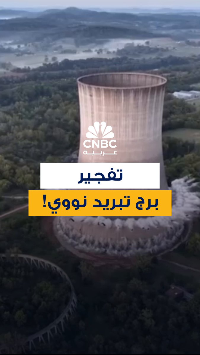 تفجير برج تبريد نووي لمشروع محطة هارتسفيل النووية المُلغى في أميركا خلال عملية هدم استمرت ل 10 ثوان فقط 