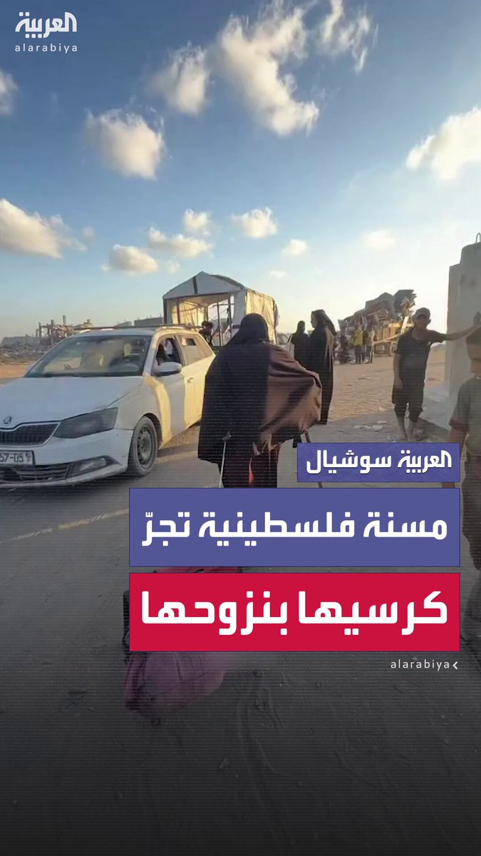 بخطواتها الثقيلة وجسدها المنهك.. مسنة فلسطينية تجر خلفها كرسيها وحقيبتها أثناء رحلة نزوحها الصعبة #غزة 