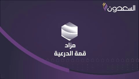 مزاد قمة الدرعية تطرح شركة السعدون العقارية منتجع خاص 6 ألاف م2 بالدرعية وعقارات متنوعة بالملقا والنرجس والعارض والعمارية. يبدأ السبت 9/20 بمنصة وصلت. الكتيب. رخصة فال 4200000006. تمت الموافقة على إقامة المزاد العقاري من قبل الهيئة العامة للعقار 4716. 0555259495 