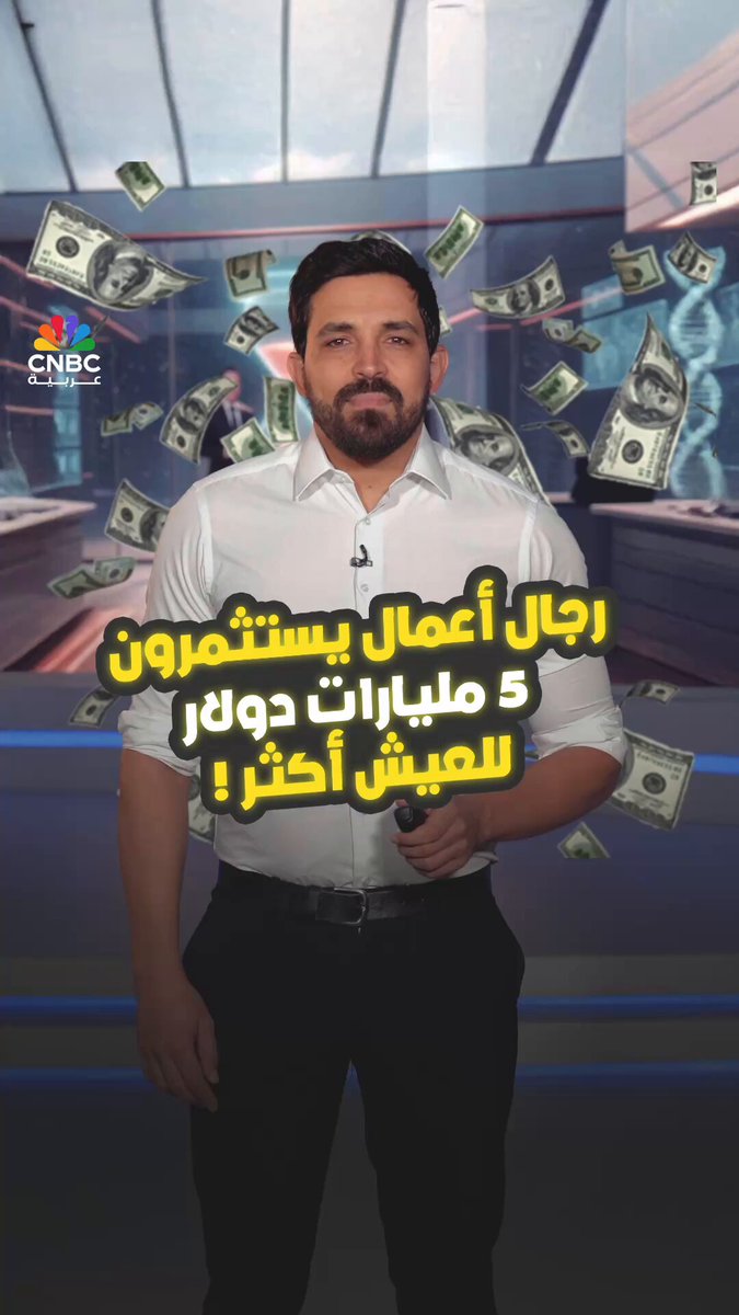 استثمارات في "إطالة العمر" تصل إلى 5 مليارات دولار! مع شريف حواص 