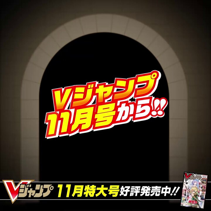 秘剣ドラゴン斬り　Vジャンプ　ロゴ入り 秘剣ドラゴン斬り Vジャンプ ロゴ入り Vジャンプ 9月号 2025 本誌 一