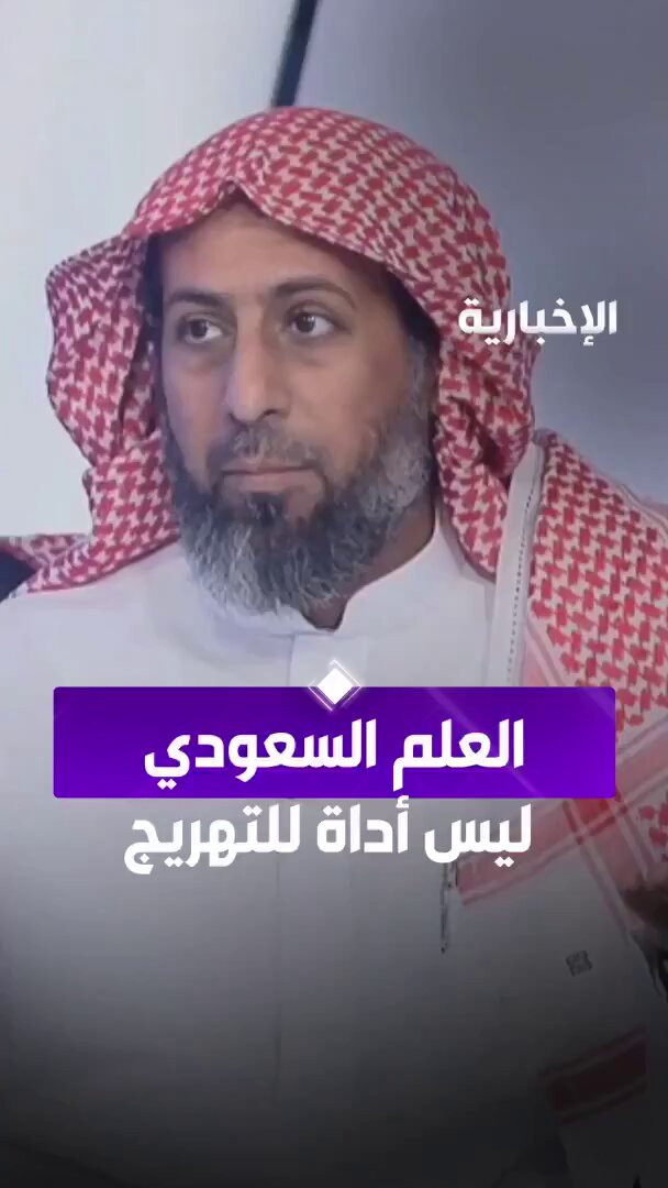 فيديو .. المحامي نايف المرشدي محذرا من مخالفات استخدام العلم: عقوبة إساءة استخدام العلم السجن سنة وغرامة 3 آلاف ريال. "العلم السعودي ليس أداة للتهريج" 