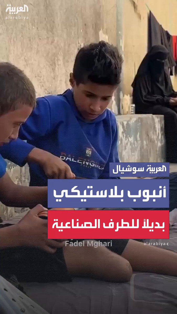 الطفل راتب (9 سنوات) فقد والدته ورجله بقصف إسرائيلي على غزة وفي ظل عدم توفر الأطراف الصناعية اضطر لاستخدام أنبوب بلاستيكي 