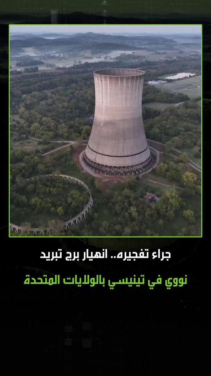 خلال ثوان.. انهيار برج تبريد نووي في تينيسي بالولايات المتحدة، بعد تفجيره باستخدام أكثر من 900 رطل من المتفجرات. #تينيسي 