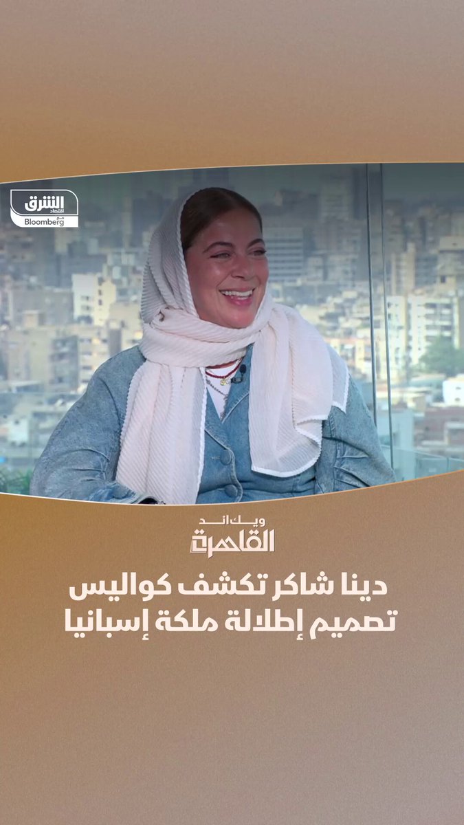 إطلالة ملكة إسبانيا في القاهرة صناعة مصرية... مصممة الأزياء، دينا شاكر، تكشف ل"ويك اند القاهرة" كواليس تصميم أزياء ملكة إسبانيا، التي ظهرت بها خلال زيارتها لمصر. تابعوا اقتصاد الشرق للمزيد 