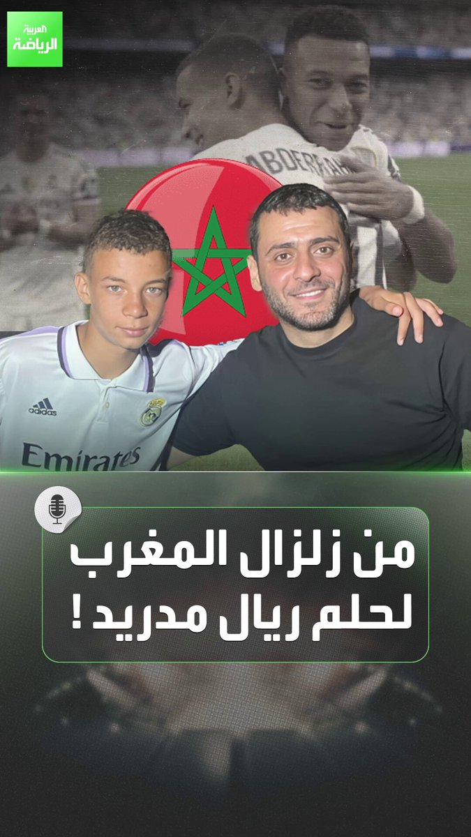 فقد عائلته في زلزال المغرب فأصبح بطلا في ريال مدريد. قصة مؤثرة للطفل عبد الرحيم أوحيدا 