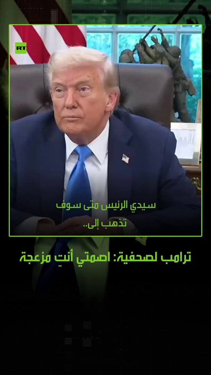 "اصمتي أنتِ مزعجة حقا".. الرئيس الأمريكي دونالد ترامب، يوبخ صحفية كانت تصرخ بصوت عال وتصر على طرح الأسئلة خلال مؤتمر صحفي. #ترامب 