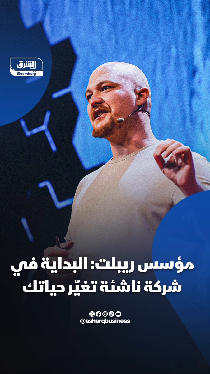 مؤسس "ريبلت": البداية في شركة ناشئة تغيّر حياتك. تابعوا اقتصاد الشرق للمزيد 