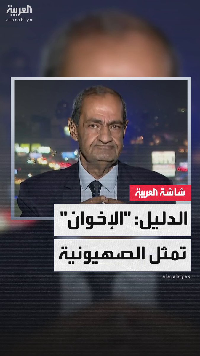 استوقفه مذيع «العربية»: هذا اتهام خطير.. الكاتب الصحافي أسامة الدليل: «جماعة الإخوان تمثل الصهيونية في شكلها الإسلامي وأنا أعي تمامًا ما أقول واجهتُ جمال حشمت "القيادي في الإخوان" بهذا الاتهام خلال مقابلة على إحدى القنوات وقلت له: "أنتم الصهيونية الإسلامية"» #قابل_للجدل 