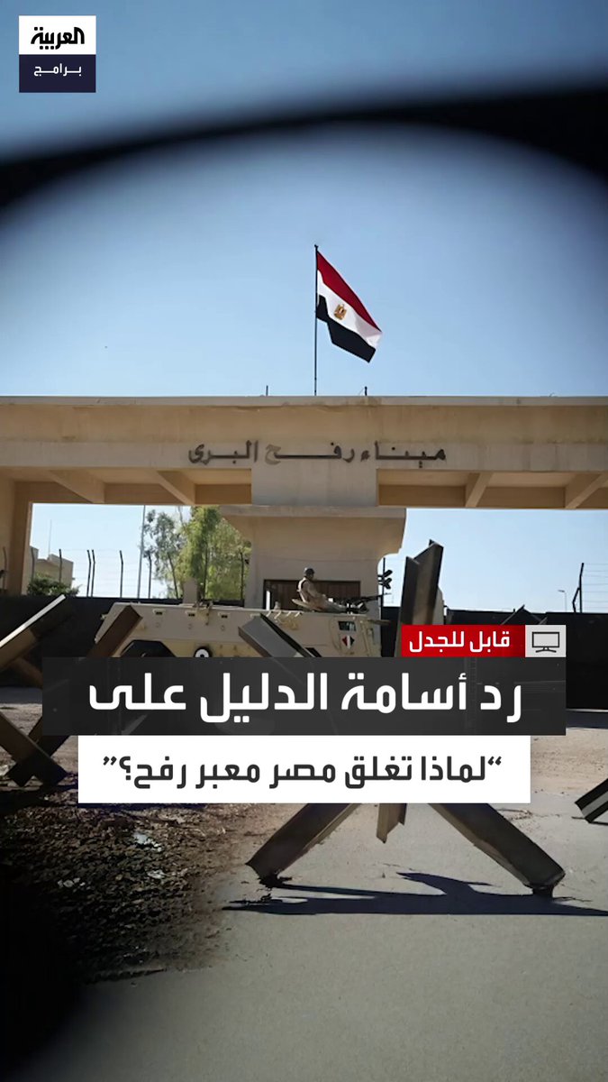 مذيع قابل للجدل: لماذا تغلق مصر معبر رفح وتمنع دخول المساعدات منذ عامين؟.. والكاتب الصحافي أسامة الدليل: دي هدية تانية.. رفح ليس معبرا ولكنه ميناء بري مثله مثل مطار القاهرة أو ميناء الإسكندرية الدخول والخروج يخضع لتفتيش وجمارك وتصاريح وهذه البوابة للأفراد والبضائع والقرار لم يكن لمصر وحدها بل للطرف المسيطر في غزة سابقا حماس الحلقة الكاملة 