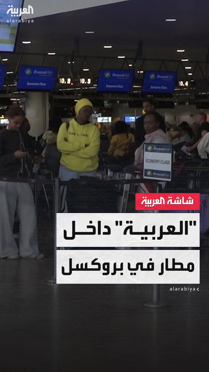 زحام شديد والمسافرون نائمون على الأرض.. "العربية" ترصد الأوضاع في مطار في بروكسل بعد هجمة سيبرانية عطّلت العديد من أنظمة التسجيل في عدد من المطارات الأوروبية 