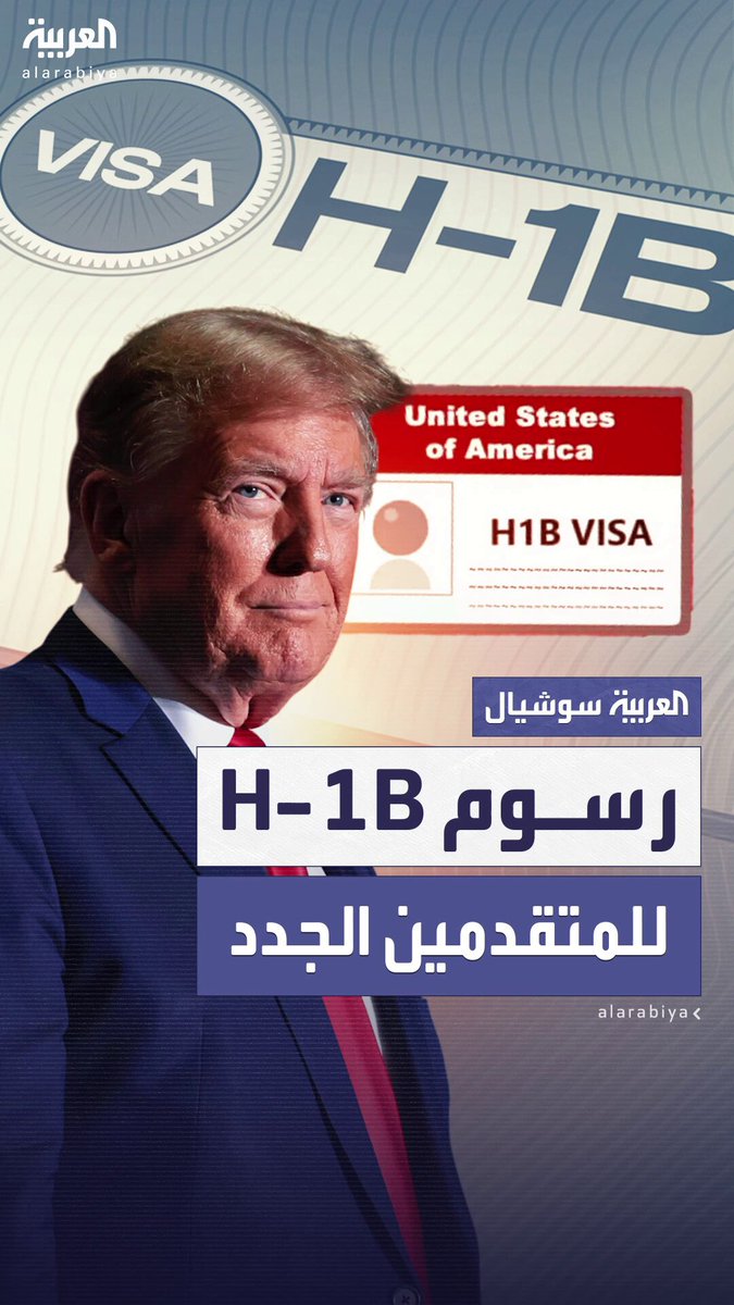 تُدفع لمرة واحدة فقط وتشمل المتقدمين الجدد.. البيت الأبيض يؤكد أن رسوم تأشيرة H-1B لن تنطبق على حامليها الحاليين #أميركا 