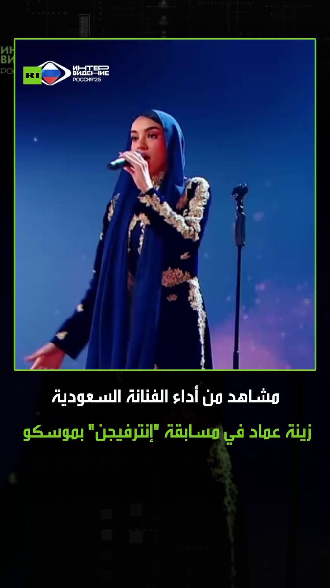 المغنية السعودية زينة عماد تؤدي أغنية "مجرد هم" في مسابقة "إنترفيجن" الموسيقية الدولية في موسكو وتبهر الجمهور بأداءها #انترفيجن 