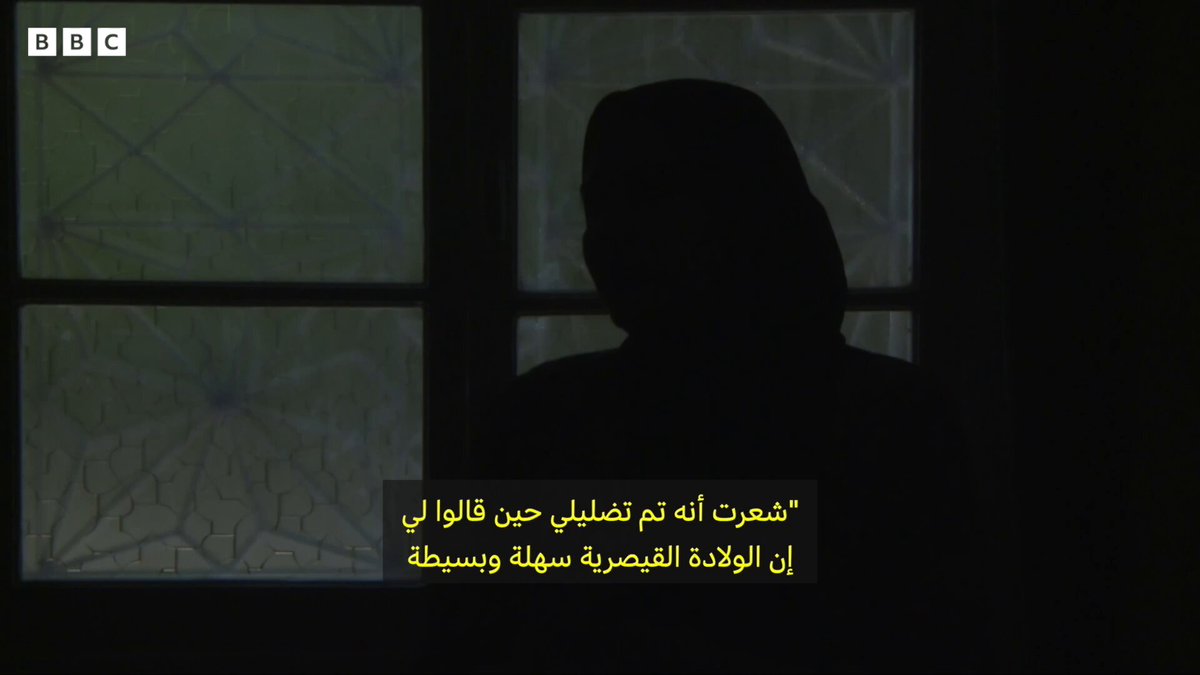 تلقت بي بي سي عدداً هائلاً من الرسائل والتعليقات، لسيدات قلن إنهن إما تعرضن لضغوط طبية ومجتمعية للقبول بالولادة القيصرية، أو تم تخويفهن من الولادة الطبيعية ومضاعفاتها، دون التوعية الكافية بمخاطر ومضاعفات الولادة القيصرية 