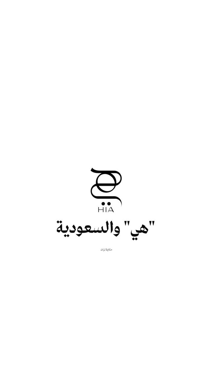 يستمر عهدنا في مجلة "هي" للاحتفاء بالثقافة السعودية في عدد سبتمبر من كل عام، نمد عبر صفحاته جسرًا بين الماضي والحاضر والمستقبل ونفتح نافذة على إبداعات رواد الفنون السعودية عبر التاريخ، نترقب اليوم العدد الجديد بالتزامن مع عام الاحتفاء بالحرف اليدوية التي تحوّلت إلى وسيلة لسرد الحياة المجتمعية وإرث السعودية تتناقلها الأجيال بشغف، تحافظ على أسسها الراسخة وتضفي عليها ملامح الحداثة بالإضافة إلى مساحة خاصة نستحضر خلالها إرث الفنانة التشكيلية السعودية صفية بن زقر وتأثيرها في مشهد الفن السعودي على مدار عقود كانت منارة ثقافية تُلهم المرأة. شاركونا توقعاتكم لغلاف السعودية 2025؟ #مجلة_هي 