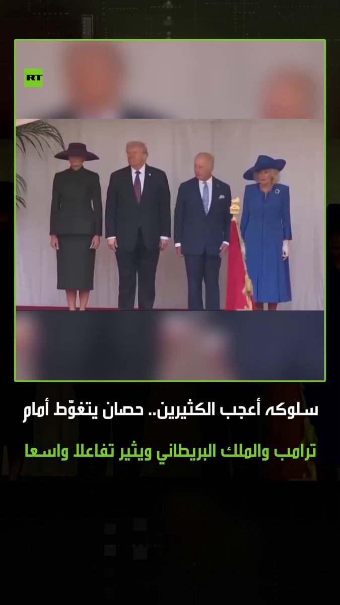 مراسم الاستقبال الرسمية للرئيس الأمريكي بقلعة وندسور البريطانية، شهدت موقفا محرجا أثار تفاعلا واسعا على مواقع التواصل الاجتماعي، وذلك بعد تغوّط حصان أمام الرئيس والملك مباشرة. #ترامب 