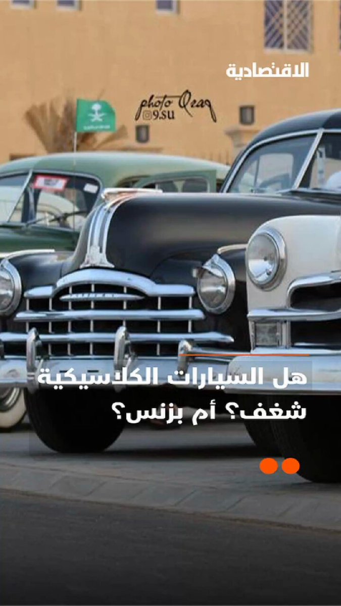 السيارات الكلاسيكية بيزنس أم شغف؟ ومن هو السعودي الذي يعد من أشهر ملاك تلك السيارات؟ .. تعرف على الإجابة في تقرير #الاقتصادية 