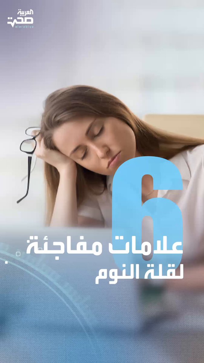 قد لا تتوقعها.. 6 أعراض قد تشير إلى أنك لا تأخذ قسطا كافيا من النوم صحة _صحة 