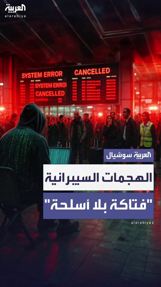 في طريقها لتصبح أحد مفاتيح الحروب غير التقليدية بسبب تأثيرها الواسع.. أشهر الهجمات السيبرانية التي أقلقت العالم في العقد الأخير بعد أزمة المطارات الأوروبية الحالية 