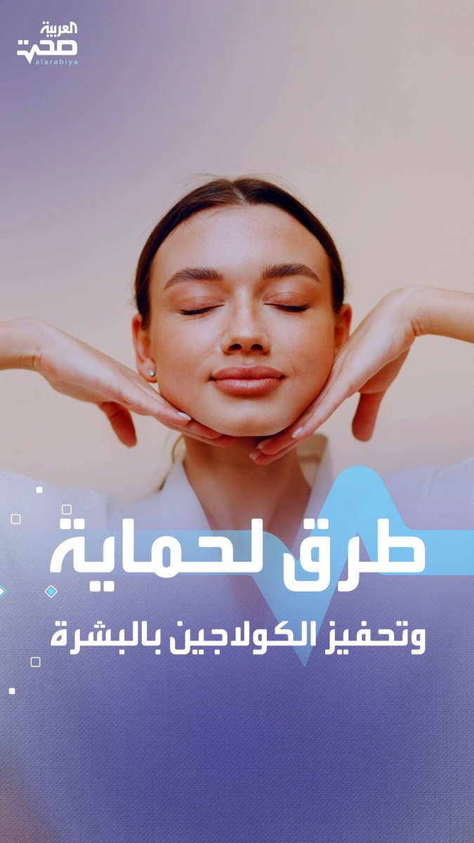 أفضل الطرق لحماية وتحفيز الكولاجين في البشرة صحة _صحة 