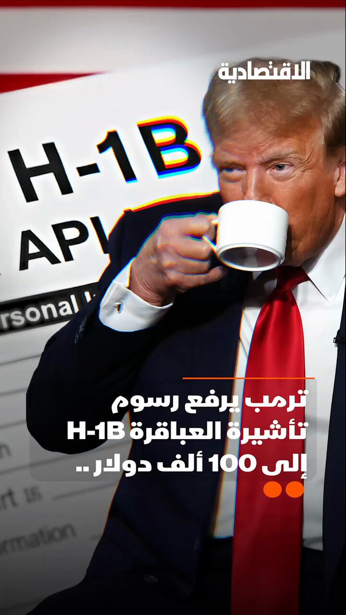 ما هي آثار القنبلة التي ألقاها ترمب على شركات التكنولوجيا؟ هل سيحمي القرار الوظائف حقًا أم سيدفن الريادة الأمريكية؟ .. التفاصيل في تقرير #الاقتصادية 