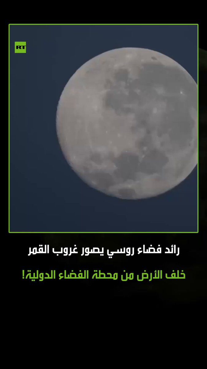 منظر لا يصدق! رائد الفضاء الروسي أوليغ بلاتونوف يصور مشهدا خلابا للقمر وهو يغرب خلف الأرض كما يُرى من محطة الفضاء الدولية. #محطة_الفضاء_الدولية 