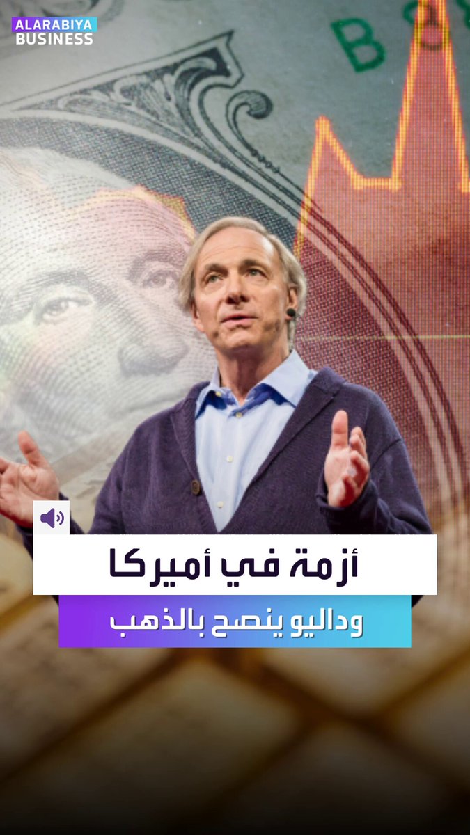 الملياردير الأميركي الشهير راي داليو ينصح بالذهب لأن أزمة أميركا على الأبواب. أزمة مالية بسبب الإنفاق الأميركي الذي خرج عن السيطرة. إليكم نسبة المعدن الأصفر التي يجب أن تكون بمحفظتك بحسب داليو للتحوط من القادم _Business 