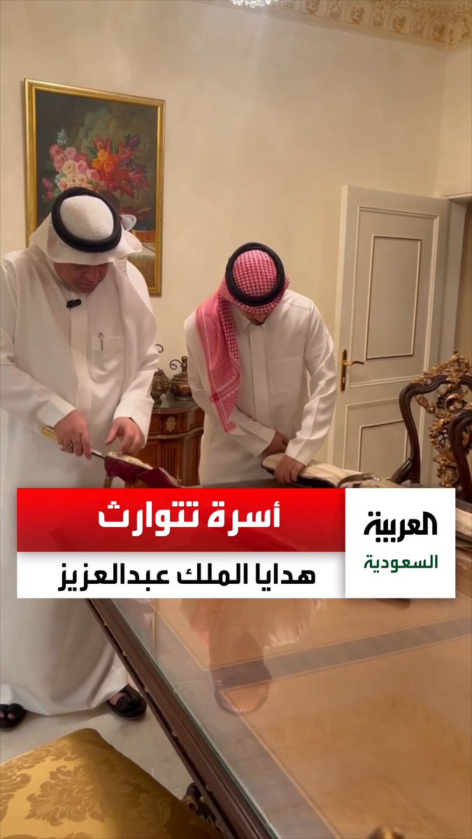 أسرة في الرياض تحتفظ بسيف وبندق التوحيد ضمن مجموعة من هدايا الملك عبدالعزيز. عبر 