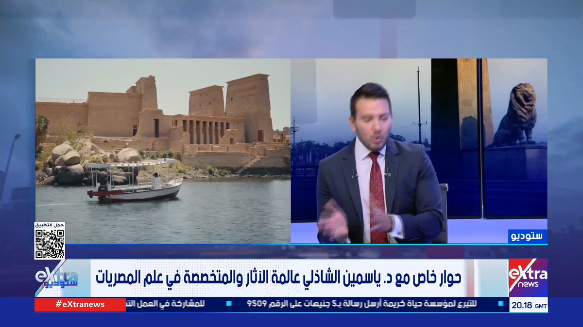 د. ياسمين الشاذلي عالمة الآثار: طرق استكشافات الآثار تطورت ونعتمد على تخصصات مختلفة في علم المصريات #منة_فاروق 