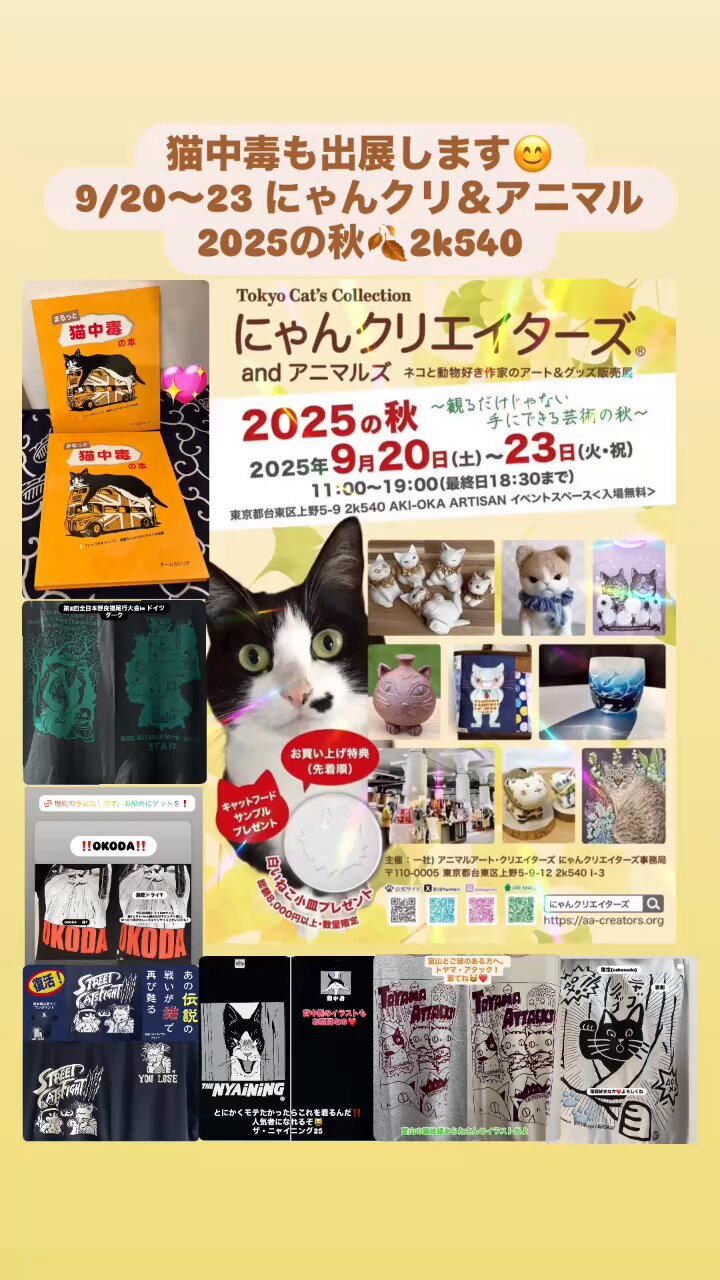 猫中毒 高円寺猫中毒@9/20〜23 にゃんクリ＆アニマル2025の秋🍂2k540 on