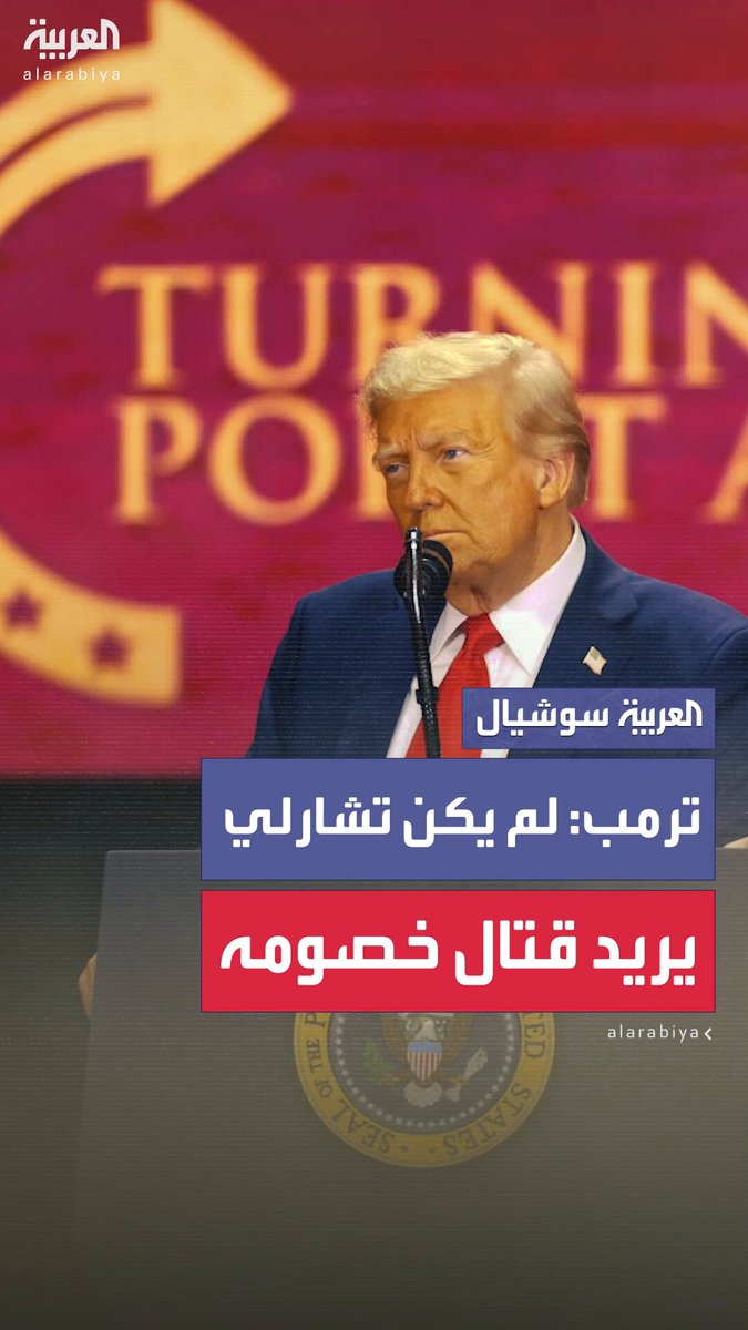 ترمب يتحدث عن نقطة خلافية له مع كيرك خلال تأبينه: "لم يكن شارلي يكره خصومه.. كان يريد الأفضل لهم.. لكنني كنت أختلف معه.. أنا أكره خصومي.. ولا أريد الأفضل لهم.. لا أطيقهم" 