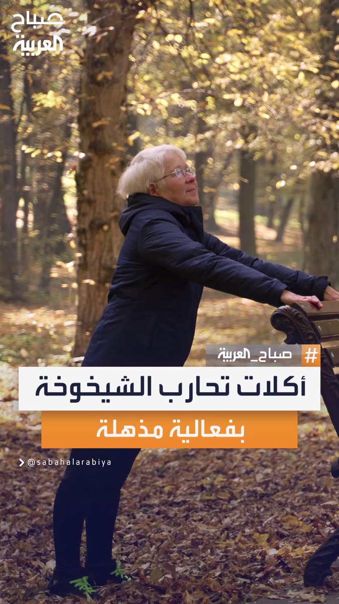 قائمة أطعمة طبيعية تساعد على إبطاء الشيخوخة وتعزيز طول العمر بصحة وحيوية #صباح_العربية 