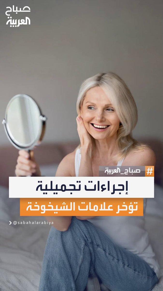 نصائح شاملة حول أحدث الإجراءات الطبية والتقنيات التجميلية التي تساعد على إبطاء الشيخوخة والحفاظ على شباب البشرة #صباح_العربية 