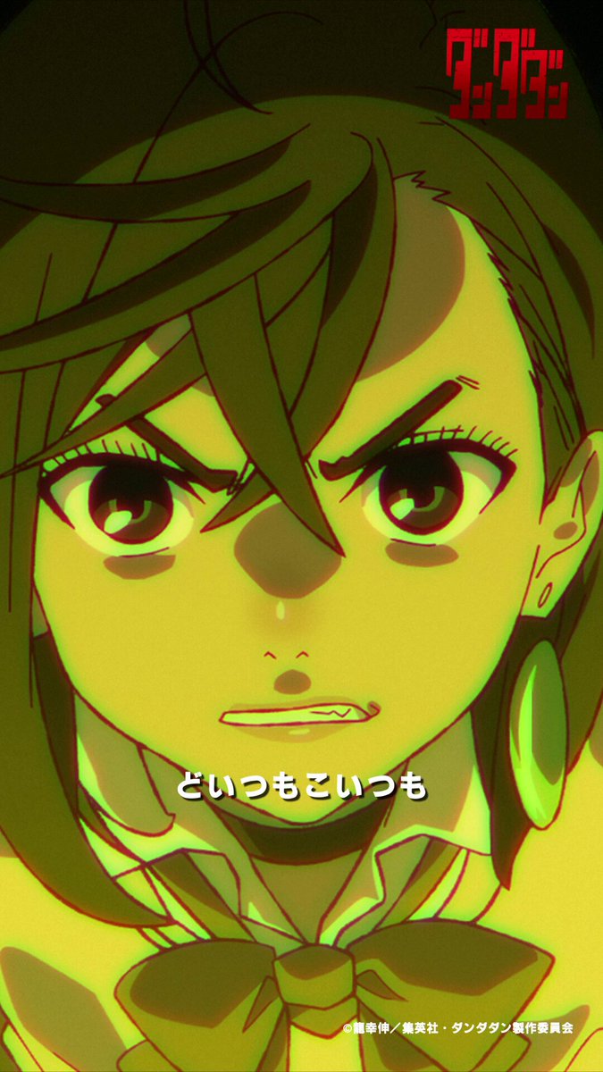 ダンダダン」TVアニメ公式 | 第3期制作決定 (@anime_dandadan) / X