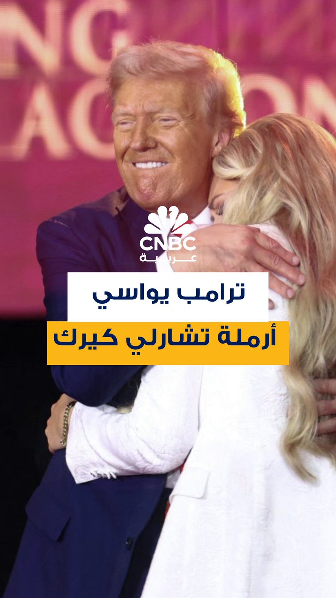 الرئيس الأميركي دونالد ترامب يواسي أرملة الناشط المحافظ تشارلي كيرك، إيريكا على المسرح مع انتهاء مراسم تأبين زوجها الراحل، إذ وصف ترامب، كيرك، بأنه "شهيد من أجل الحرية الأميركية" 