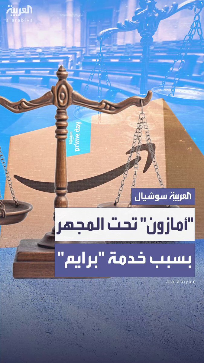 اشتراك سهل والإلغاء مستحيل.. شركة "أمازون" متهمة بالتحايل لزيادة مشتركي خدمة "برايم" 