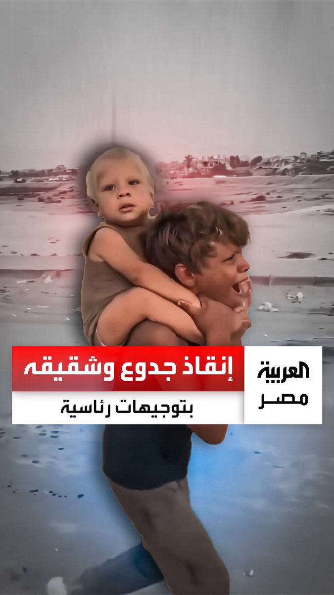 الطفلان اللذان أبكيا العالم.. اللجنة المصرية تنقذ الطفل الفلسطيني جدوع وشقيقه بتوجيهات من الرئيس السيسي _مصر 