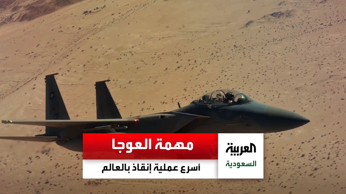 مهمة العوجا.. أسرع عملية إنقاذ قتالي في العالم نفذها جنود سعوديون خلف خطوط العدو. شاهد تفاصيل العملية.. #اليوم_الوطني_السعودي_95 