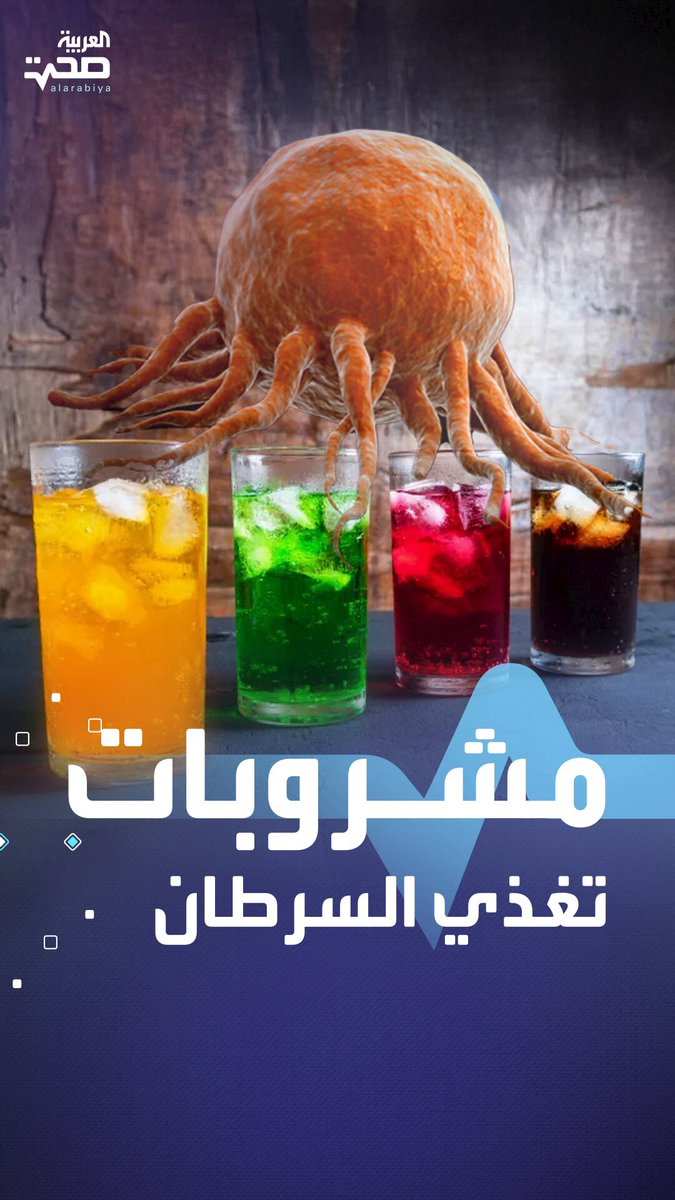 مشروبات يومية شائعة تغذي الخلايا السرطانية.. دراسة تحذر صحة _صحة 