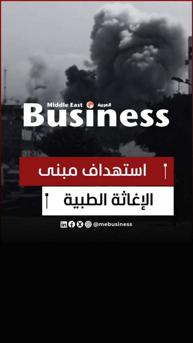 مشاهد من استهداف مبنى الإغاثة الطبية من قِبل طيران الاحتلال قرب مفترق السامر وسط #غزة. 