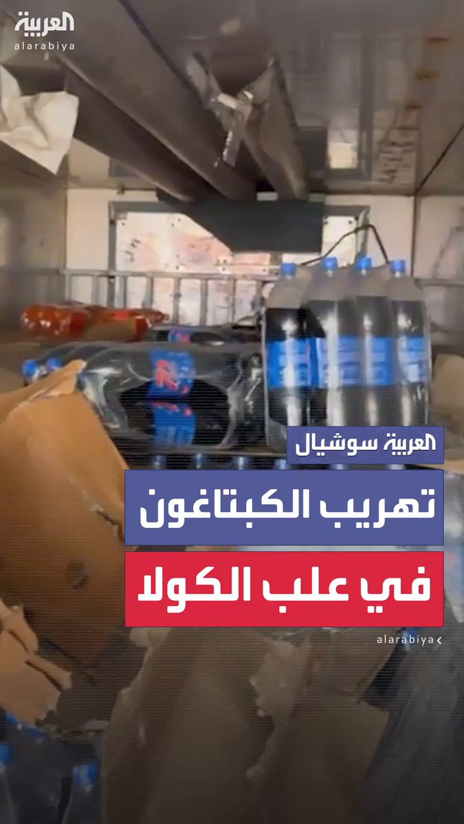 مراسل "العربية" محمد هارون يدخل شاحنة في معبر نصيب الحدودي الرابط بين سوريا والأردن كانت تحمل ملايين من حبوب الكبتاغون ويكشف عن طريقة التهريب داخل علب الكولا 